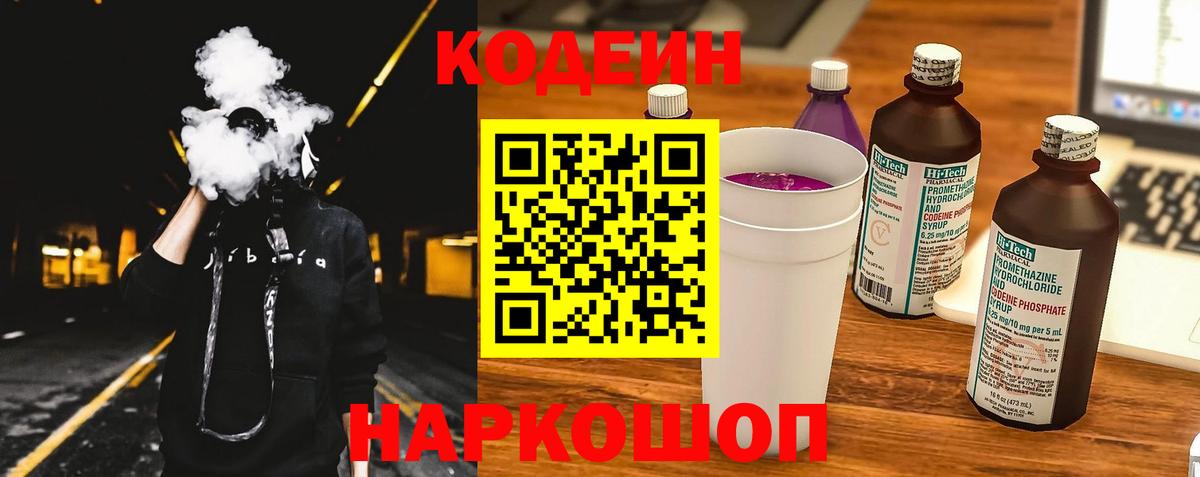 Кодеин Purple Drank  Вход с VPN  Codein напиток Lean (лин)  Усолье-Сибирское 